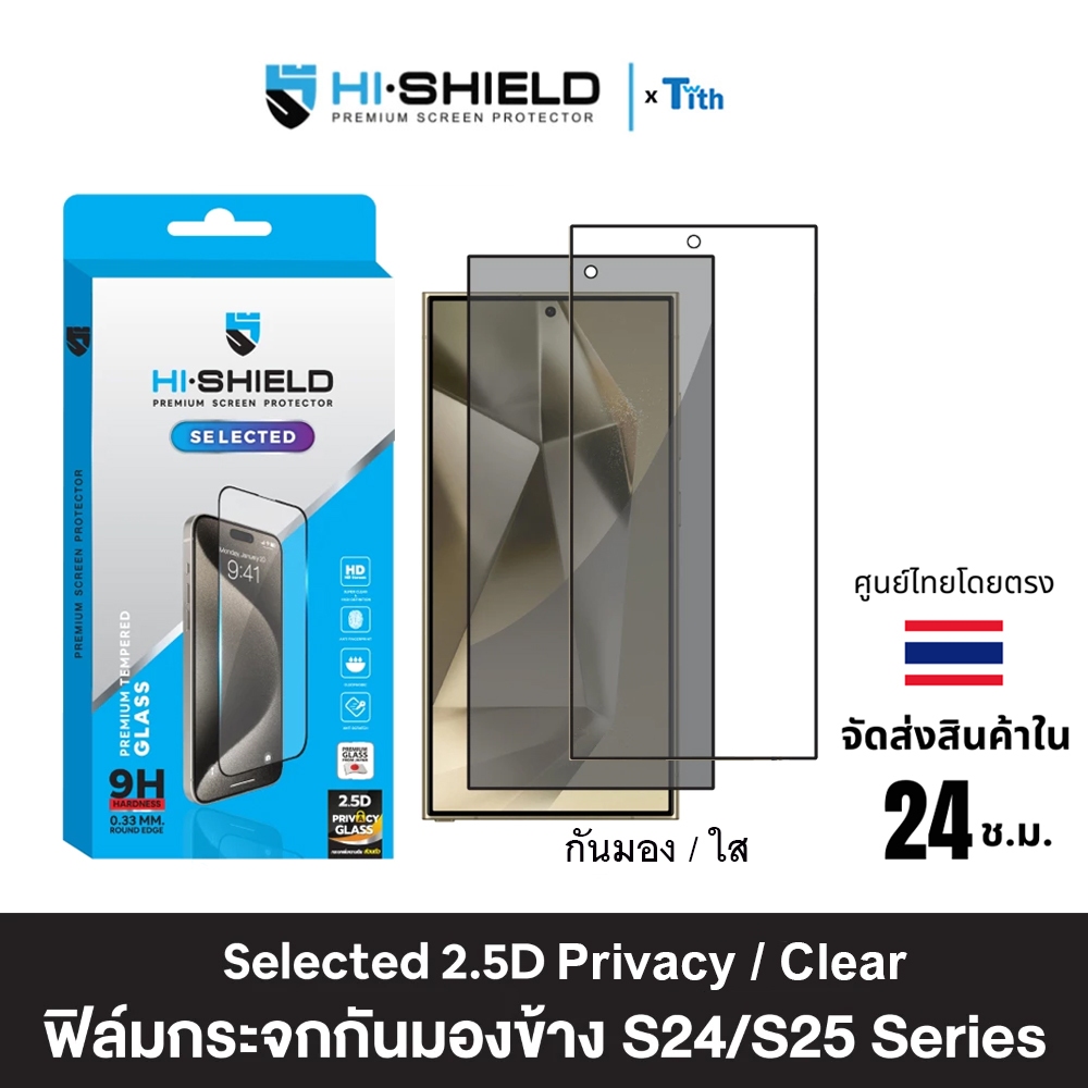 Hi-Shield ฟิล์มกระจก Selected เต็มจอ ใส และ กันมอง Privacy สำหรับ Galaxy S24 / S