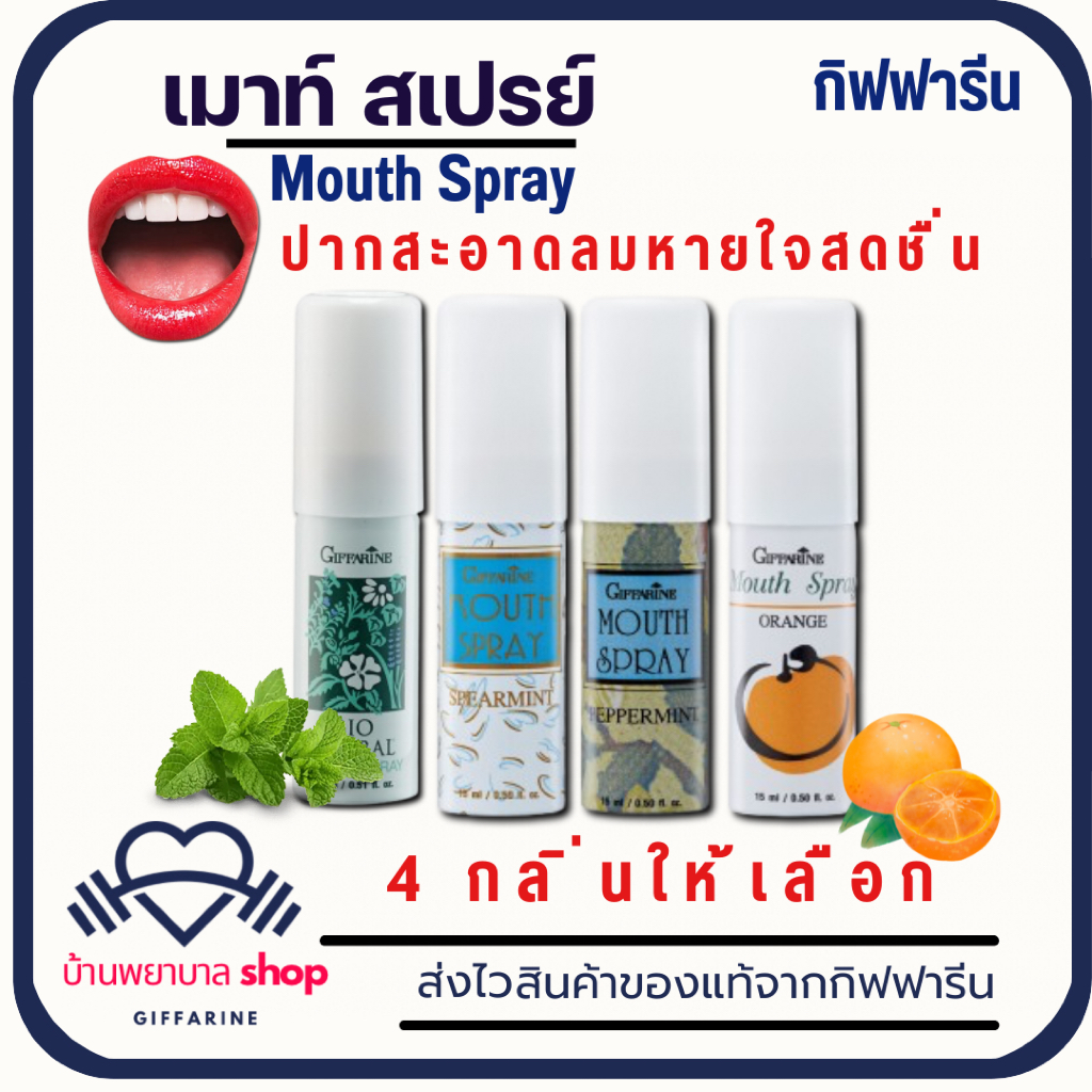 เม้าท์สเปรย์ กิฟฟารีน สเปรย์ดับกลิ่นปาก ระงับกลิ่นปาก ปากสะอาด หอมสดชื่น พกง่าย ใช้สะดวก