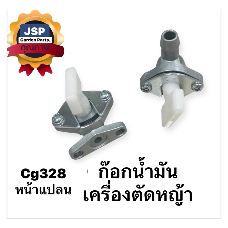 ก๊อกน้ำมันเครื่องตัดหญ้าCg328หน้าแปลน T200 TU43