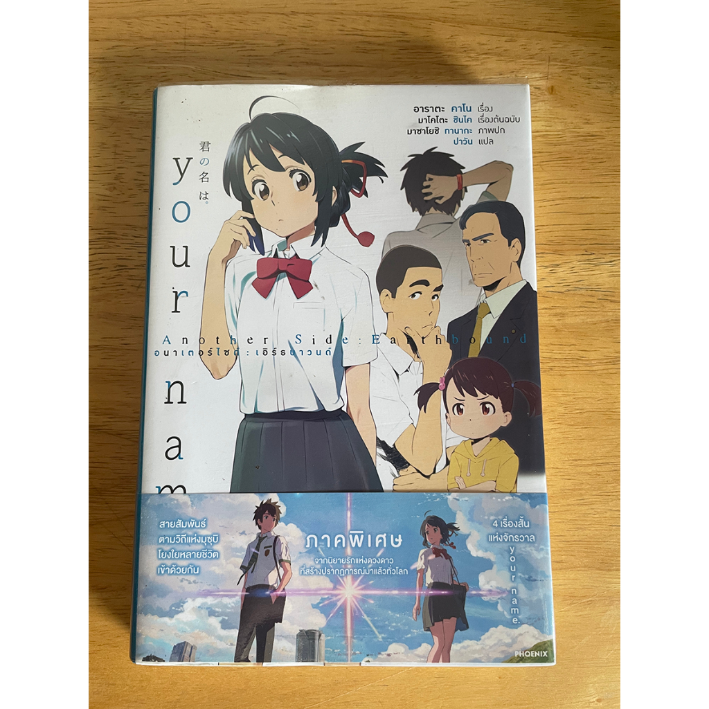 your name Another Side Earthbound | หนังสือ นิยาย ไลท์โนเวล มือสองสภาพบ้าน