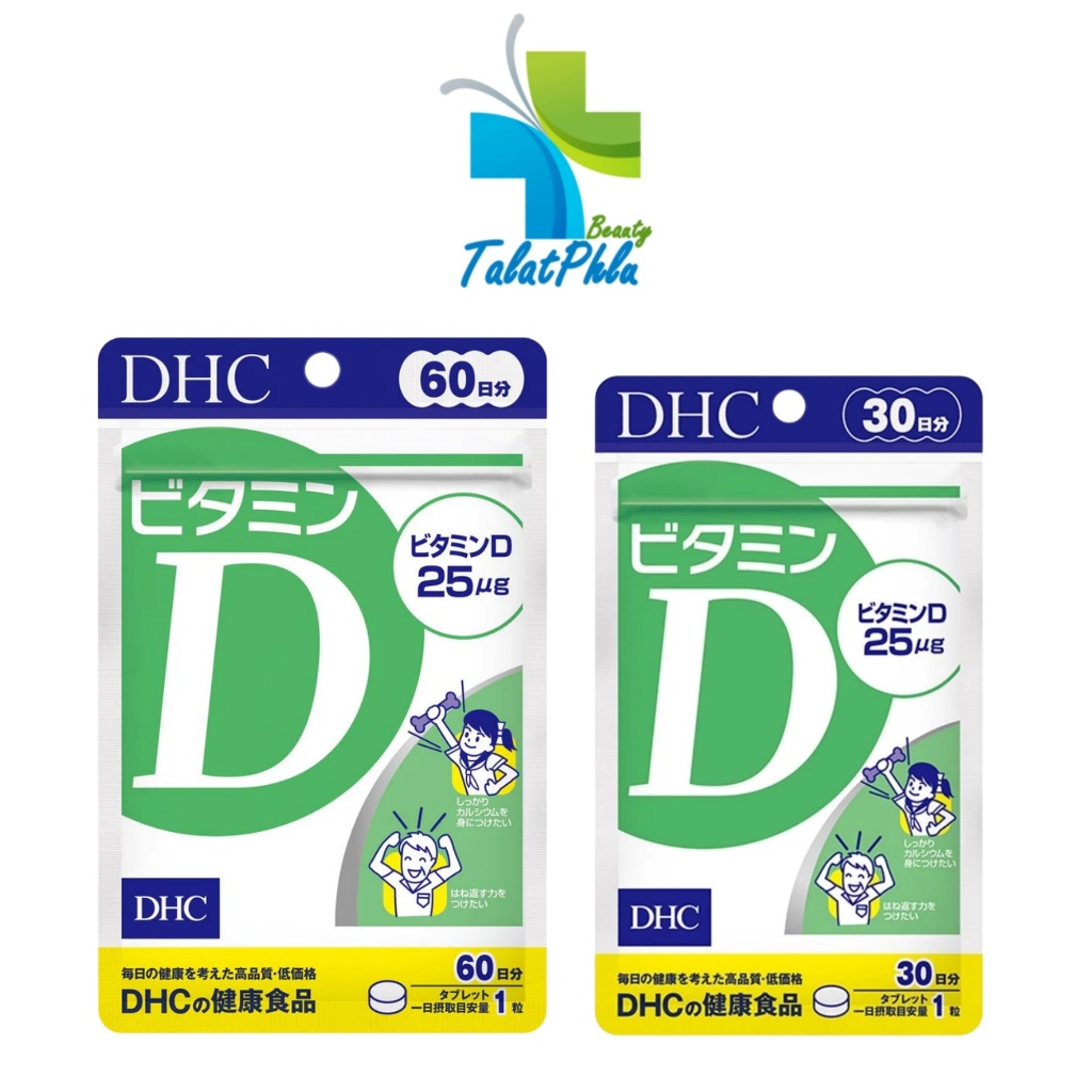 DHC Vitamin D ดีเอชซี วิตามิน ดี [ซองเขียว] [1 ซอง][30 / 60 วัน] วิตามินดี3 ช่วยดูดซึมแคลเซียม ฟอสฟอ