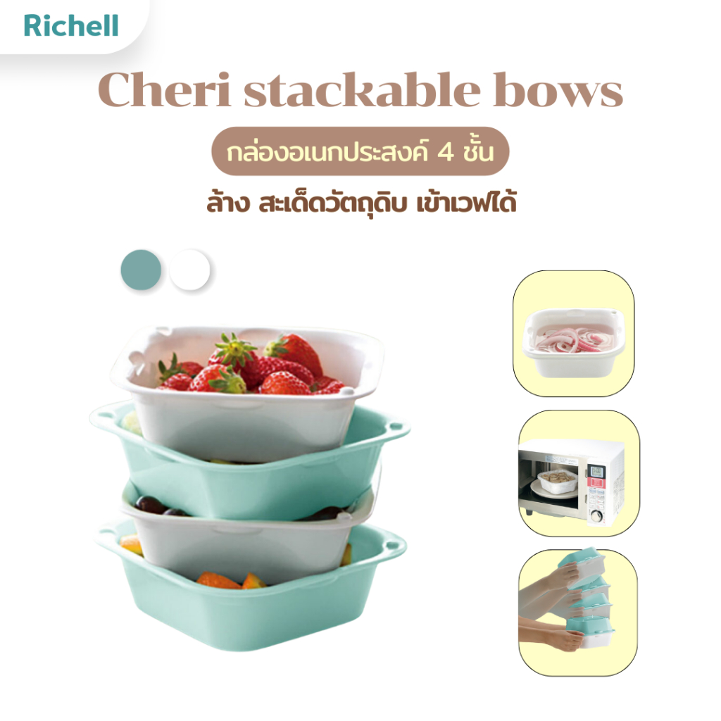 Richell Home(ริเชลล์) Cheri กล่องอเนกประสงค์ล้าง สะเด็ด เก็บวัตถุดิบ ใช้กับไมโครเวฟ กล่องอเนกประสงค์