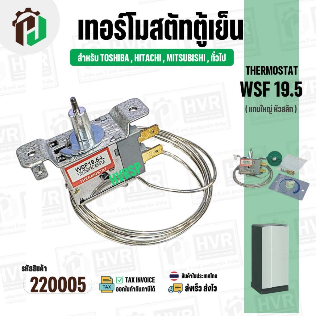 เทอร์โมสตัทตู้เย็น TOSHIBA , HITACHI , MITSUBASHI ( WSF19.5 ) ( แกนใหญ่ หัวสลัก ) ( สำหรับตู้เย็น 1 ประตู ) #220005