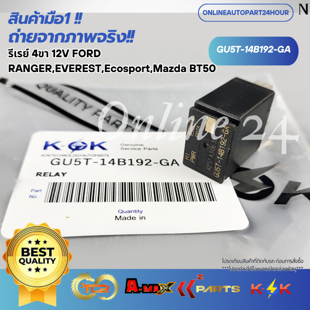รีเรย์ 4ขา 12V FORD RANGER,EVEREST,Ecosport,Mazda BT50 #GU5T-14B192-GA