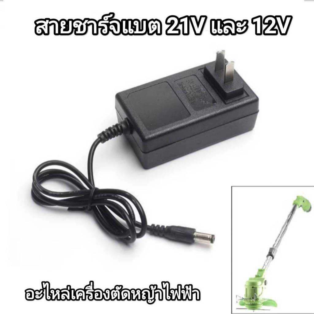 ที่ชาร์จแบต 12V1A  21V1A อแดปเตอร์ชาร์จแบตลิเที่ยม สายชาร์จแบตเตอรี่ลิเที่ยม สำหรับเครื่องตัดหญ้า เลื่อยไฟฟ้า สว่านไฟฟ้า