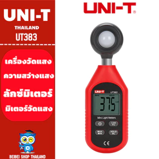 UNI-T UT383 เครื่องวัดแสง ลักซ์มิเตอร์ ความสว่างแสง มิเตอร์วัดแสง