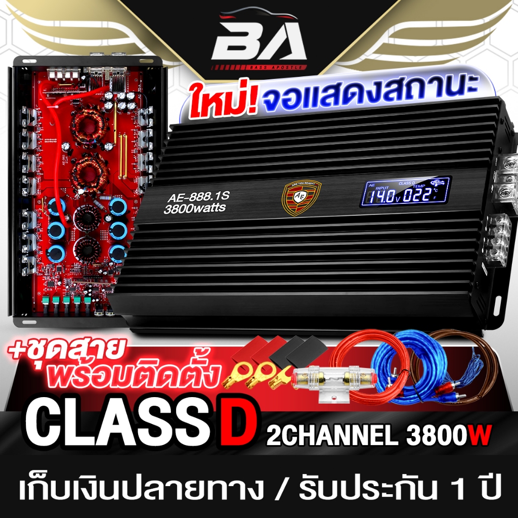 BA SOUND เพาเวอร์แอมป์ CLASS D 2CH. 3800W รับประกัน 1 ปี AE-888.1S เพาเวอร์รถยนต์ เพาเวอร์ขับซับ เคร
