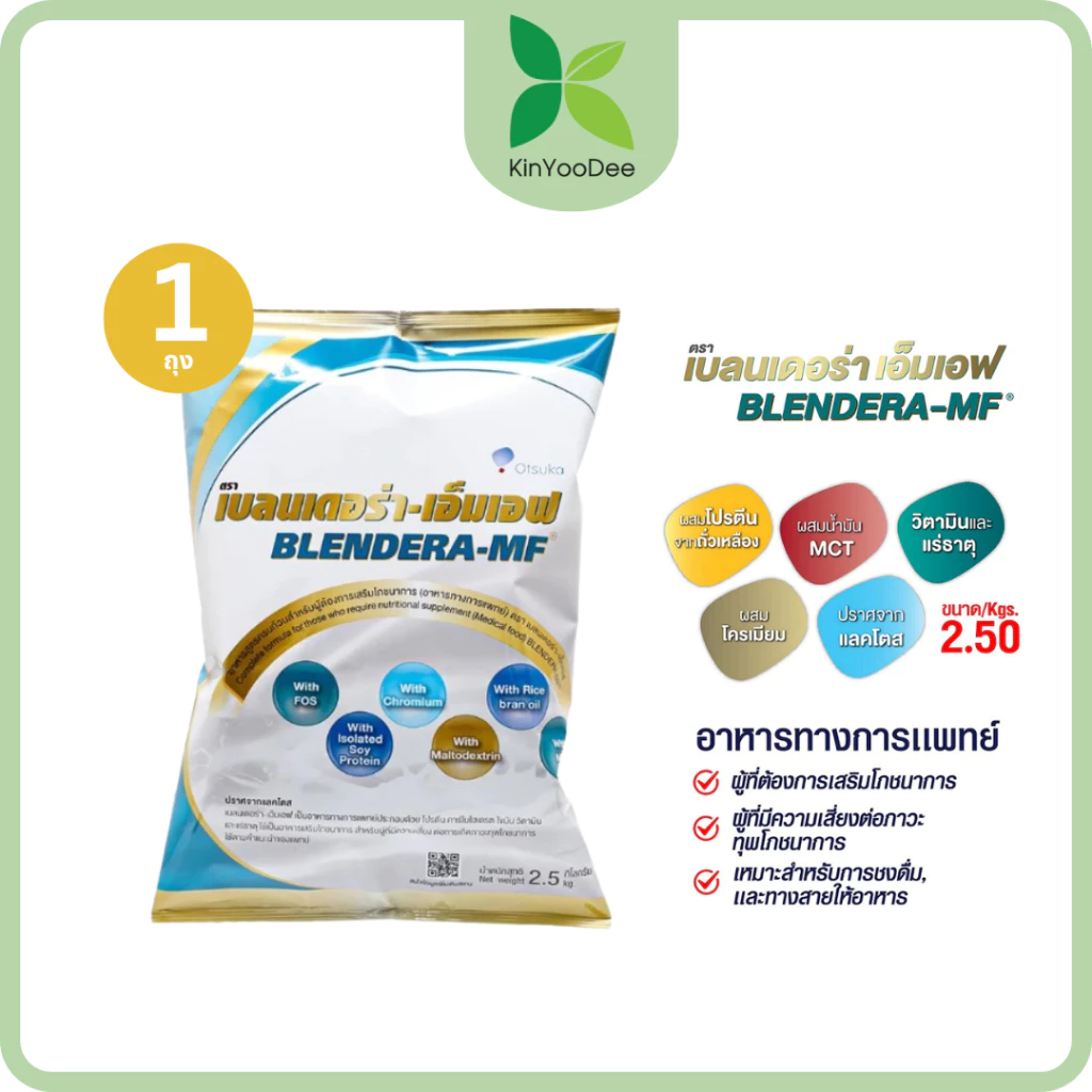 เบลนเดอร่า-เอ็มเอฟ Blendera-MF 2.5Kg. อาหารเสริมทางการแพทย์ ทดแทนอาหารปั่นโรงพยาบาลได้