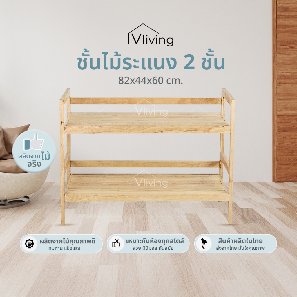 Vliving ชั้นวางของ ชั้นไม้ยางระแนง 2ชั้น กลาง LA40802