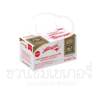 (เฉพาะส่งด่วน)อลาวรี่ พรีเมี่ยม ชนิดจืด/ชนิดเค็ม 1 kg เนยเแท้ เนยคุณภาพ