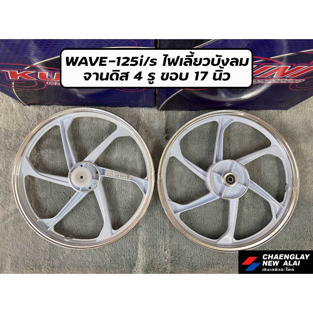 ล้อแม็ก Kuni Wave125i/S ไฟเลี้ยวบังลม จานดิส 4 รู ขอบ 17 นิ้ว ดำ/ขาว