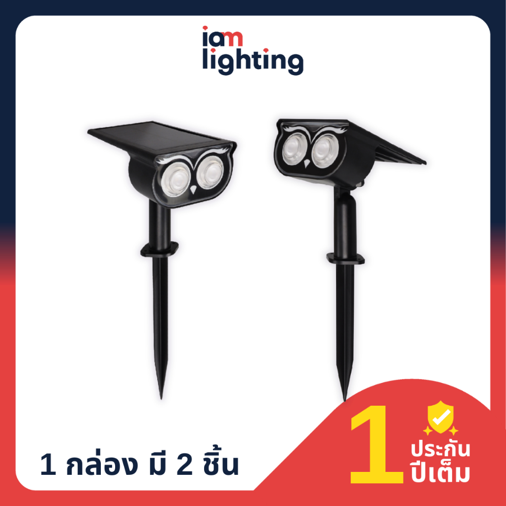 I AM Lighting ENRICH (1 กล่องได้ 2 ตัว) โคมไฟสนาม แบบโซล่าเซลล์ LED Solar Garden รุ่น Spy