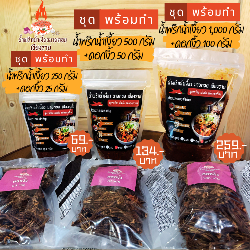 ชุดพร้อมทำ น้ำเงี้ยว ขนาด 250/500/1000 กรัม +ดอกงิ้ว 25/50/100 กรัม น้ำพริกน้ำเงี้ยวนายดอยเชียงราย