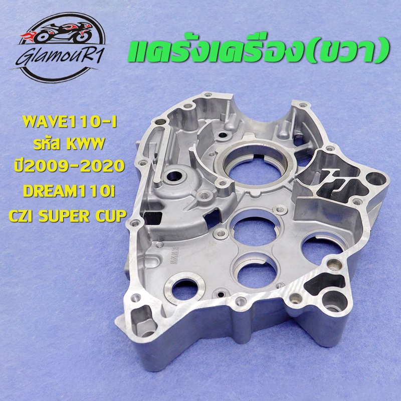 แคร้งเครื่อง แคร้งขวา WAVE110-I ปี2009-2020, เวฟ110i ดรีม110i cz-i Super Cub แคร้งเครื่องเวฟ110i (ด้านขวา)