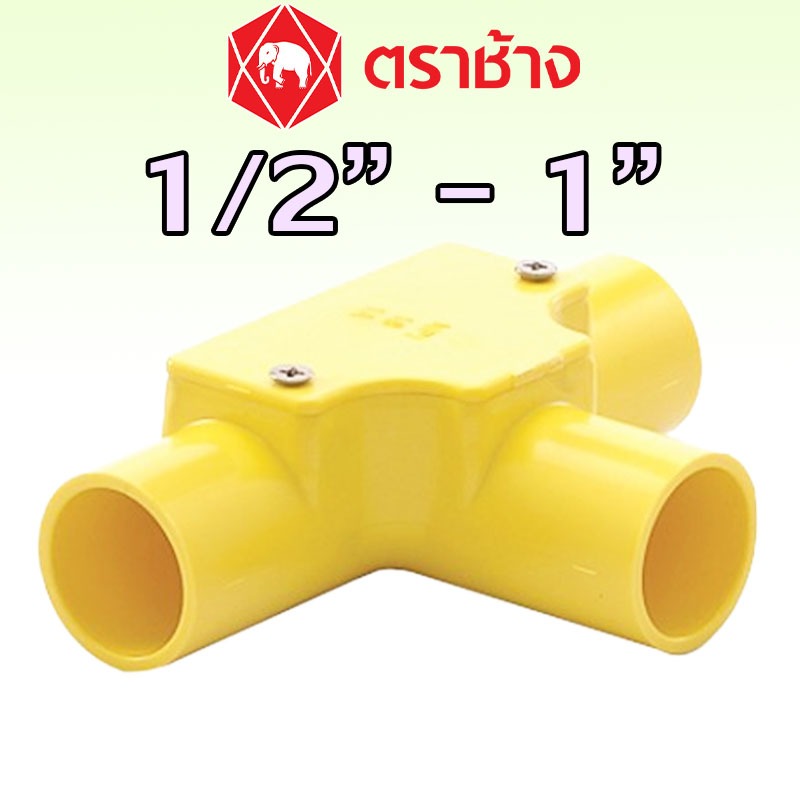 1/2" 3/4" 1" สามทาง PVC สีเหลือง มีฝา ″SCG″ ของแท้
