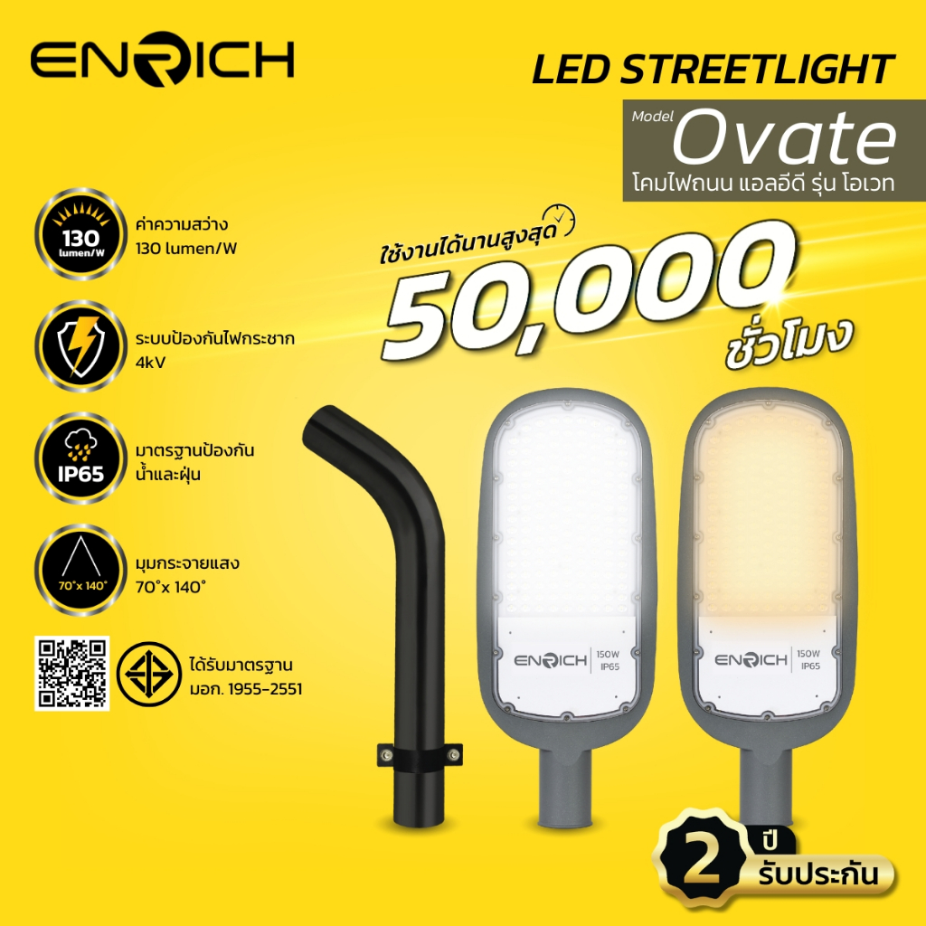 โคมไฟถนน LED ขนาด 30W-150W แสงขาว เหลือง ENRICH รุ่น OVATE รับประกัน 2 ปี มีมอก. ของแท้ พร้อมกิ่งยึด ไฟส่องถนน IP65