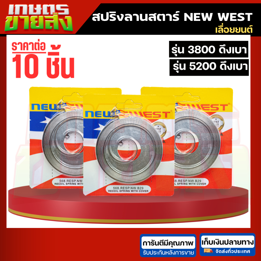 ขายส่ง 10ชิ้น สปริงลานสตาร์ท เลื่อยยนต์ 5200 3800 ดึงเบา NEW WEST เลื่อย