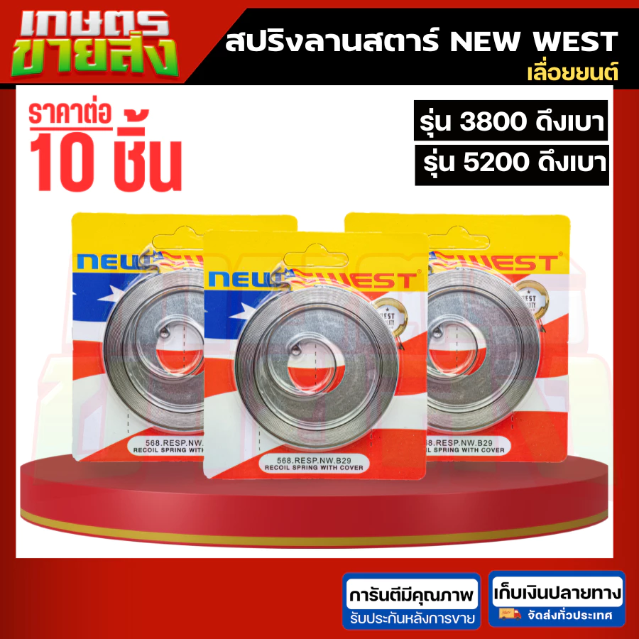 ขายส่ง 10ชิ้น สปริงลานสตาร์ท เลื่อยยนต์ 5200 3800 ดึงเบา NEW WEST เลื่อย