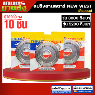 ขายส่ง 10ชิ้น สปริงลานสตาร์ท เลื่อยยนต์ 5200 3800 ดึงเบา NEW WEST เลื่อย