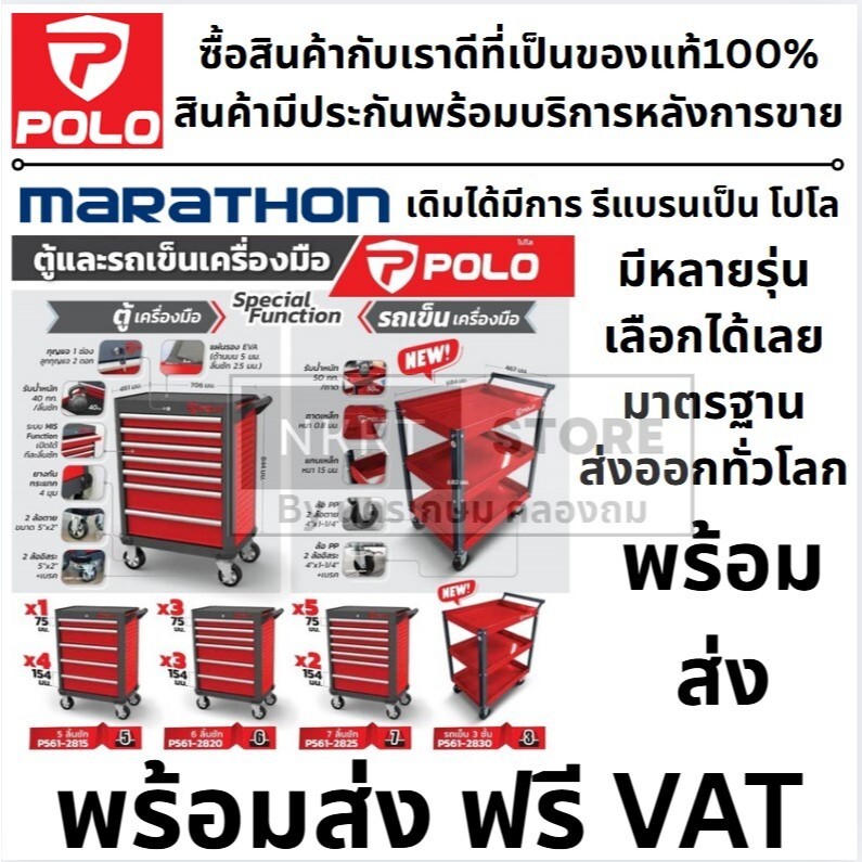 Marathon เปลี่ยนเป็น POLO ตู้เครื่องมือ รถเข็นเครื่องมือ หลายชั้น มีตัวเลือกของแท้ P561-2815 P561-28