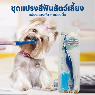 yoyopet :แปรงสีฟันสัตว์เลี้ยง แปรง2หัว+แปรงนิ้ว แปรงซิลิโคน นุ่ม ไม่ทำร้ายเหงือก ของใช้สัตว์เลี้ยง
