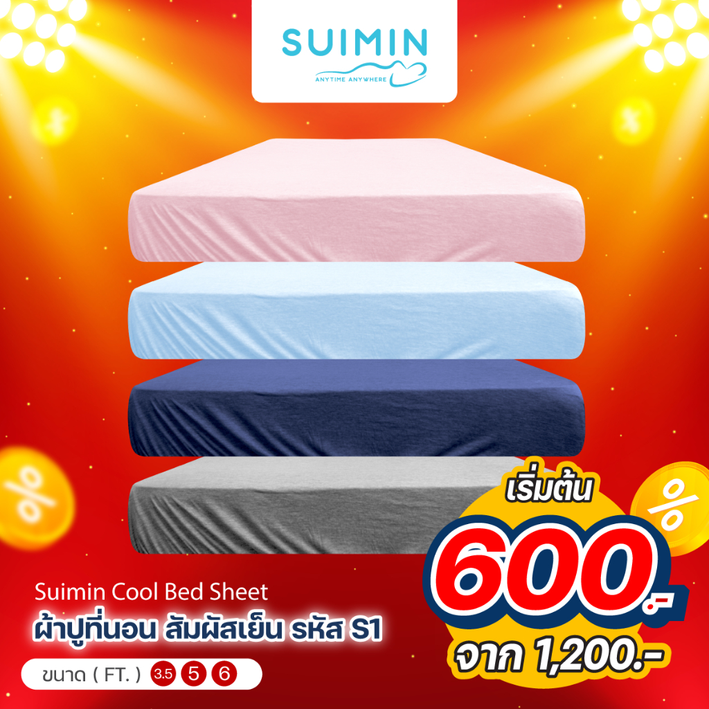 [Mega clearance !] Suimin Cool Bed Sheet 3.5, 5, 6ft. ผ้าปูที่นอน สัมผัสเย็น รหัส S1