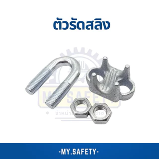 ตัวรัดสลิง ราคาถูก ขั้นต่ำ4ตัว