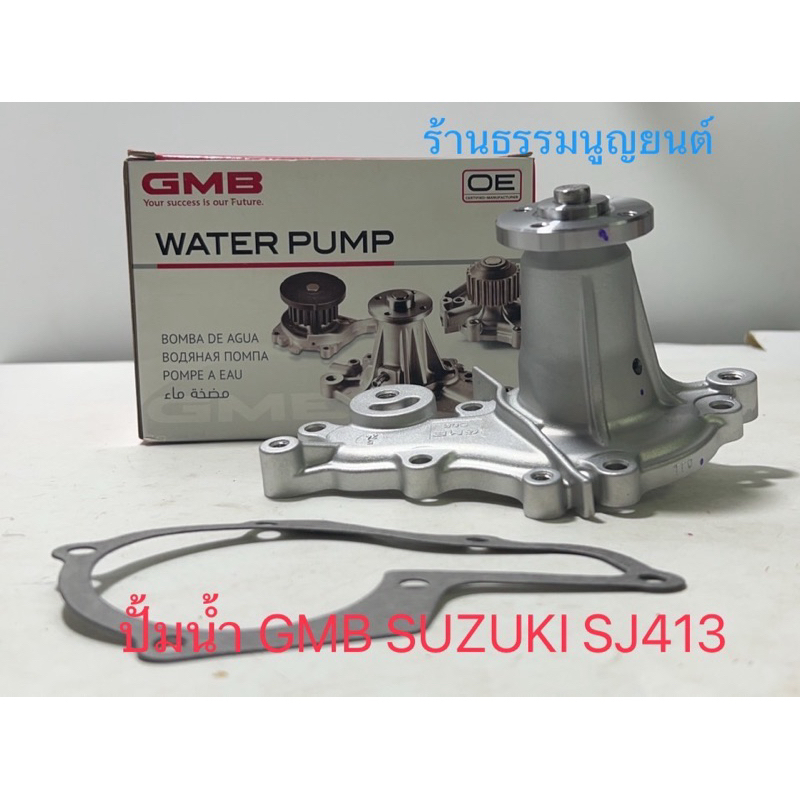 ปั้มน้ำ GMB Th SUZUKI SJ413
