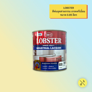 ล็อบสเตอร์ สีพ่นอุตสาหกรรม เกรดพรีเมี่ยม LOBSTER Industrial …