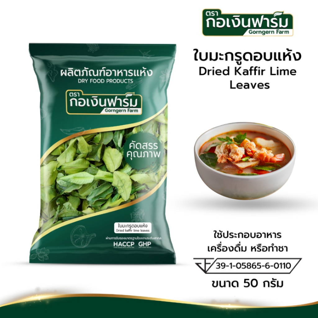ใบมะกรูด ใบมะกรูดอบแห้ง Dried Kaffir Lime Leaves ตรา กอเงินฟาร์ม บรรจุ 50 กรัม