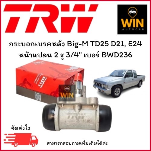 กระบอกเบรคหลัง Big-M TD25 D21, E24  หน้าแปลน 2 รู 3/4" เบอร์ BWD236 จำนวน 1 ชิ้น