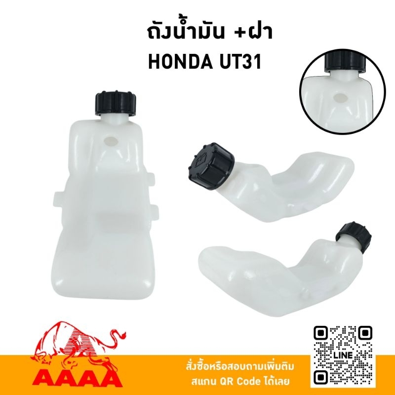 ถังน้ำมัน+ฝาถัง HONDA GX31/UT31  ยี่ห้อ AAAA (สี่เอ)