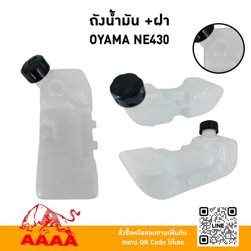 ถังน้ำมัน+ฝาถัง OYAMA NE430 ยี่ห้อ AAAA (สี่เอ)