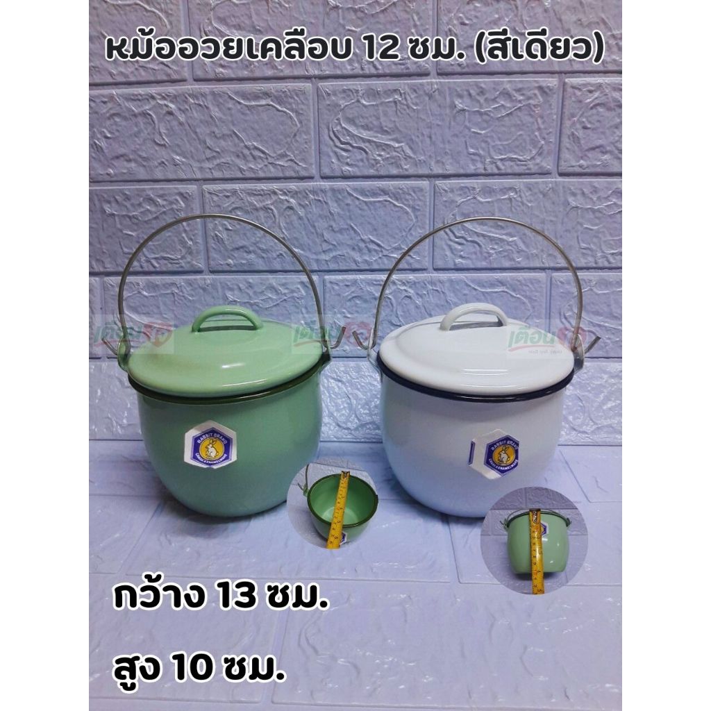 หม้อหูหิ้วเคลือบ (สีเขียว-สีขาว) 12 ซม. ตรากระต่าย หม้อวินเทจ หม้ออวยโบราณ (1 ใบ)