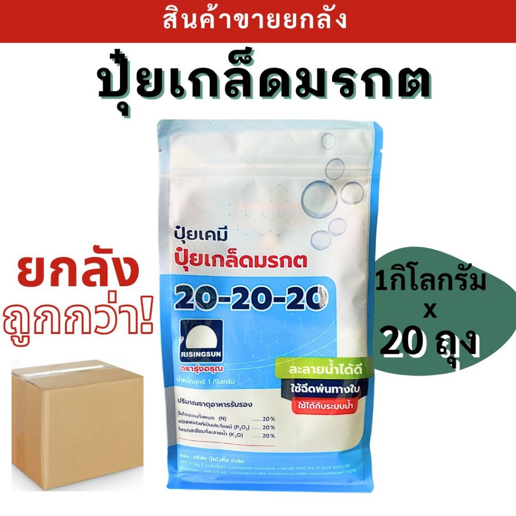 💥ยกลัง💥  ปุ๋ยเกล็ด 20-20-20 1kg. ใช้ได้ทุกระยะการเติบโต บำรุงต้น ใบ ดอก