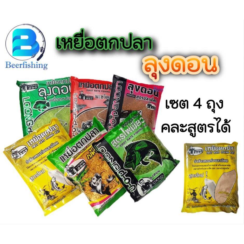 (ยกเซต4ถุง) เหยื่อตกปลาลุงดอน ขนมปังตกปลา เหยื่อหน้าดิน ***สูตรนี้ปลาชอบ*** //คละสูตรได้