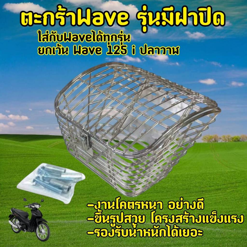 ตะกร้าหน้ารถ (แบบมีฝาปิด6รูรวมรุ่น) เวฟ100 Wave110i Wave125 เหล็กชุบโครเมียม พร้อมบูช+น๊อต