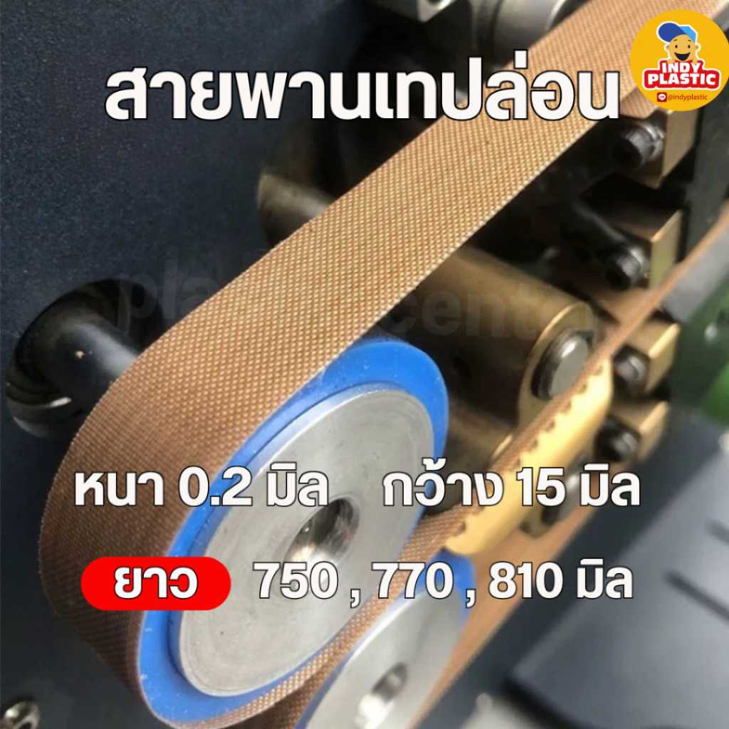 สายพานเทปล่อน สำหรับเครื่องซีลถุงต่อเนื่อง 1 แพ็กบรรจุ 10 เส้น ส่งจากไทย