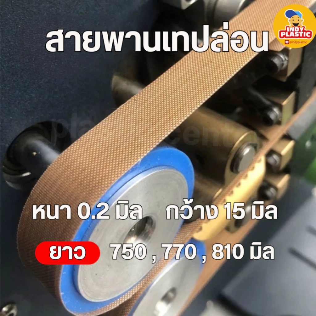 สายพานเทปล่อน สำหรับเครื่องซีลถุงต่อเนื่อง 1 แพ็กบรรจุ 10 เส้น ส่งจากไทย
