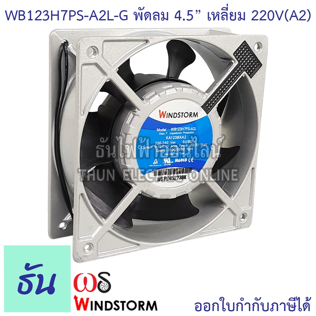 Windstorm พัดลม 4.5" เหลี่ยม 220V(A2) 120x120x38 รุ่น WB123H7PS-A2L-G พัดลมระบายความร้อน ธันไฟฟ้า