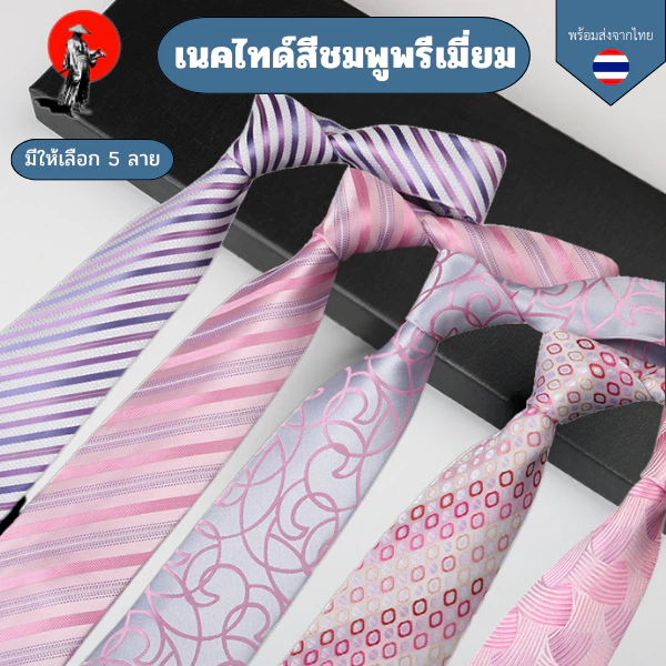 เนคไทด์พรีเมี่ยม สีชมพู 8 CM สีอ่อนผูกผู้ชายธุรกิจงานเลี้ยงการถ่ายภาพงานแต่งงานสีชมพูม่วงเสื้อสูท