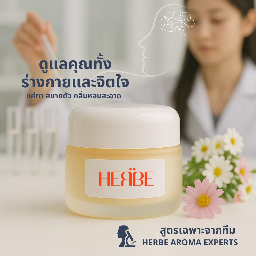 ส่งทันที   HERBE บาล์ม ลดคันใต้ร่มผ้า ไม่มีสเตียรอยด์  | อ่อนโยน ไม่แสบ ไร้สารเคมี 12g. ราคา ถูกที่สุด ดีลบีเคเค แกลเลอรีภาพที่ 7