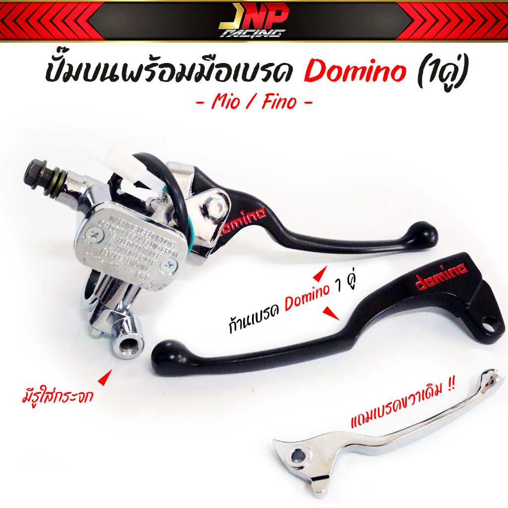 ปั๊มบนเดิม Mio/Fino ตัวเก่า พร้อมก้านเบรคตรงรุ่น Mio / Fino ตัวเก่า ถ้าไม่แน่ใจรุ่นทักแชทถาม.