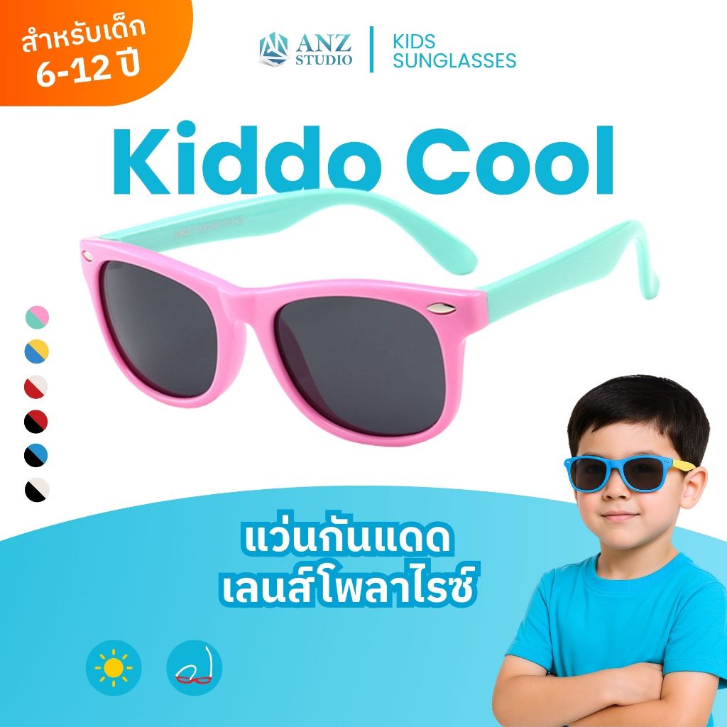ANZ STUDIO แว่นกันแดดสำหรับเด็ก เลนส์ถนอมสายตา UV400 รุ่น Kiddo Cool เลนส์ Polar