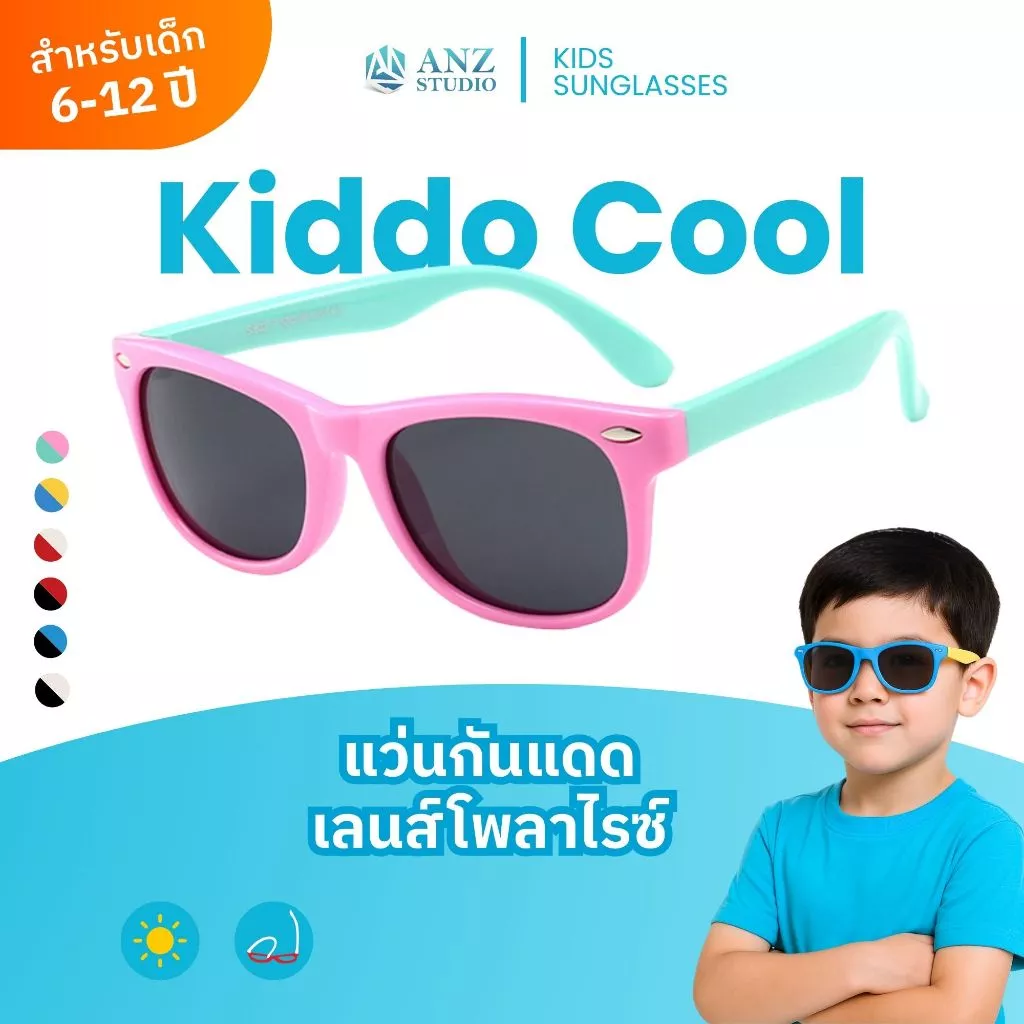 ANZ STUDIO แว่นกันแดดสำหรับเด็ก เลนส์ถนอมสายตา UV400 รุ่น Kiddo Cool เลนส์ Polarized สำหรับเด็กอายุ 6-12 ปี สีทูโทน