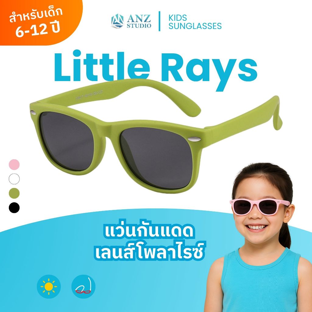 ANZ STUDIO แว่นกันแดดสำหรับเด็ก เลนส์ถนอมสายตา UV400 รุ่น Little Rays เลนส์ Polarized สำหรับเด็กอายุ 6-12 ปี มี 4 สี