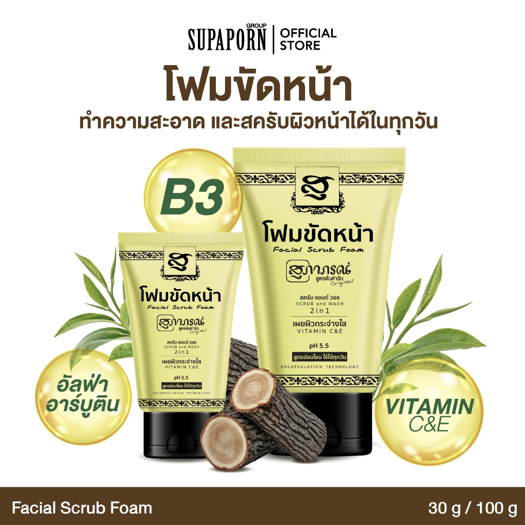 สุภาภรณ์ โฟมขัดหน้า สครับ แอนด์ วอช 30g./ 100g. |2in1 สูตรอ่อนโยน โฟม+สครับ Facial Scrub Foam