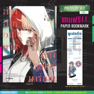 Phoenix Next หนังสือ Manga (MG) สองสิงห์อมควันหลังซูเปอร์มาร์เก็ต เล่ม 5 [แถมฟรี! Paper Bookmark]