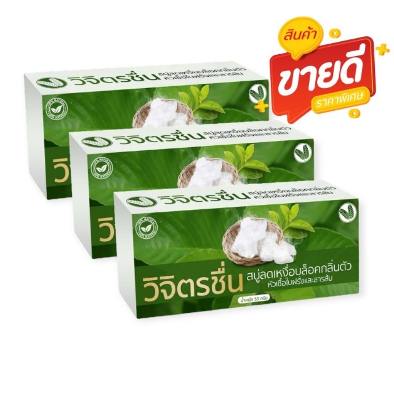 (3 ก้อน) สบู่วิจิตรชื่น ระงับกลิ่นกาย บล็อคกลิ่นเหงื่อ