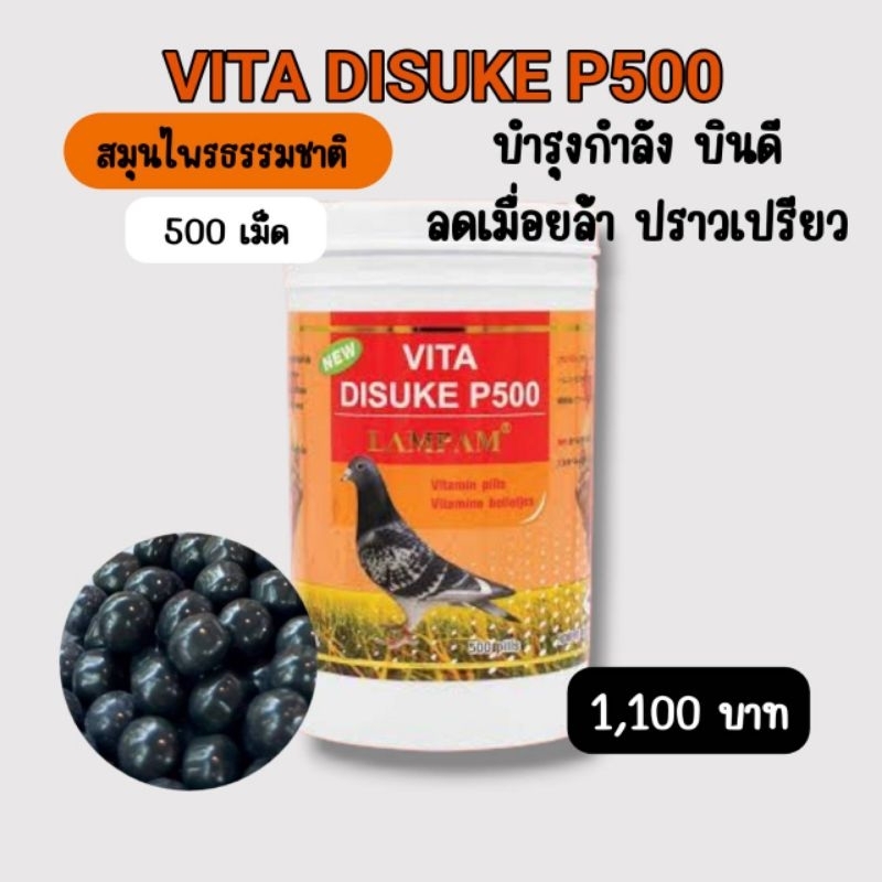 [กระปุกใหญ่] สุมนไพรธรรมชาติ ไดสุเกะ DISUKE VITA P500 สมุนไพรสำหรับนก